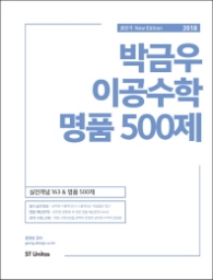 2018 박금우 이공수학 명품 500제 필수 실전개념 + 명품 예상문제